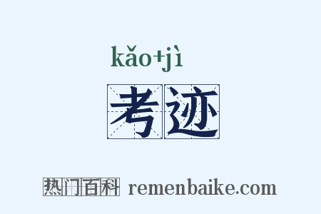 考迹是什么意思的图片